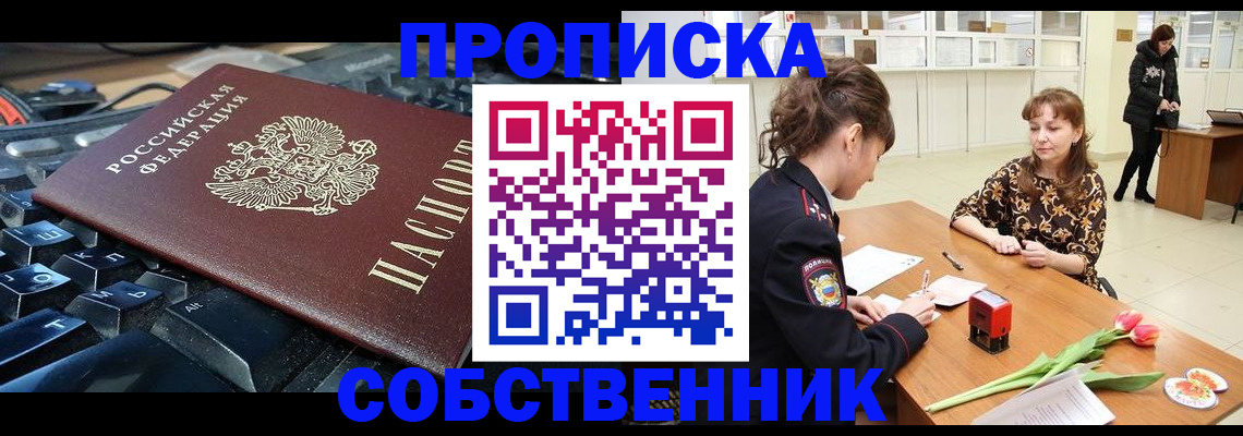 прописка законно в Амурской области